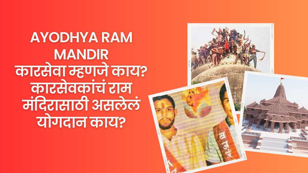Ayodhya Ram Mandir कारसेवा म्हणजे काय? कारसेवकांचं राम मंदिरासाठी असलेलं योगदान काय?
