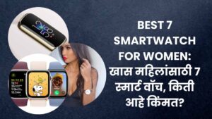 Read more about the article Best 7 Smartwatch For Women: खास महिलांसाठी 7 स्मार्टवॉच, किती आहे किंमत?