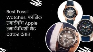 Read more about the article Best Fossil Watches: फॉसिल स्मार्टवॉच Apple स्मार्टवॉचशी थेट टक्कर देतात