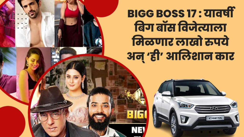 Bigg Boss 17 : यावर्षी बिग बॉस विजेत्याला मिळणार लाखो रुपये अन् ‘ही’ आलिशान कार