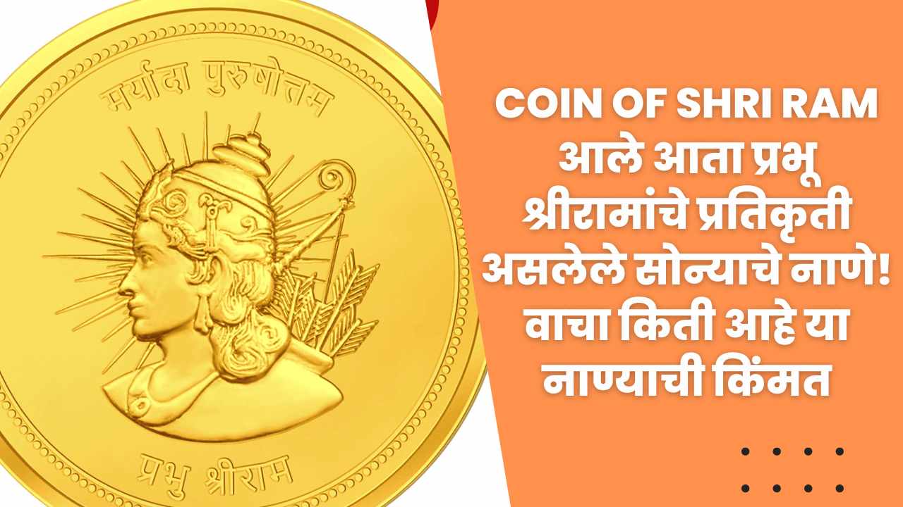 Coin Of Shri Rama: आले आता प्रभू श्रीरामांचे प्रतिकृती असलेले सोन्याचे नाणे! वाचा किती आहे या नाण्याची किंमत