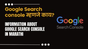 Read more about the article Google Search console म्हणजे काय? Information about Google Search console in Marathi