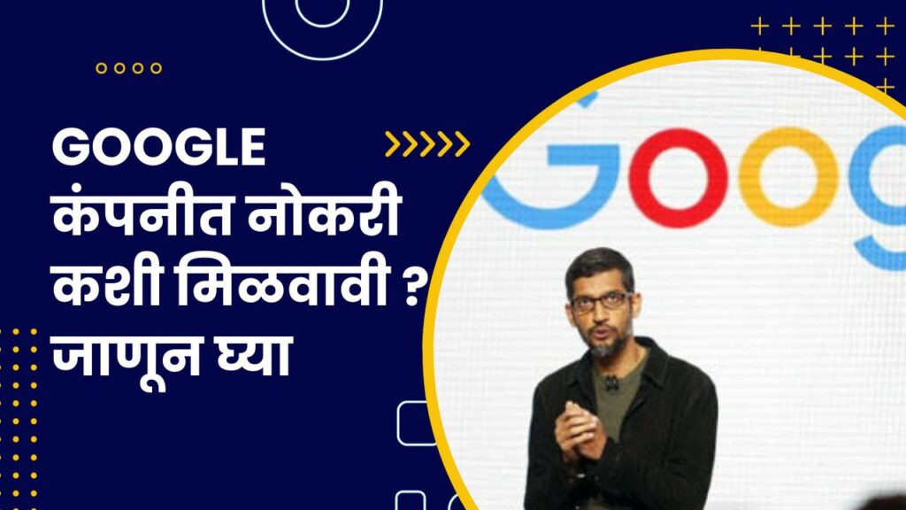 Google कंपनीत नोकरी कशी मिळवावी? जाणून घ्या