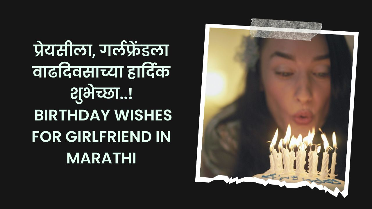 प्रेयसीला, गर्लफ्रेंडला वाढदिवसाच्या हार्दिक शुभेच्छा | Birthday Wishes for Girlfriend in Marathi