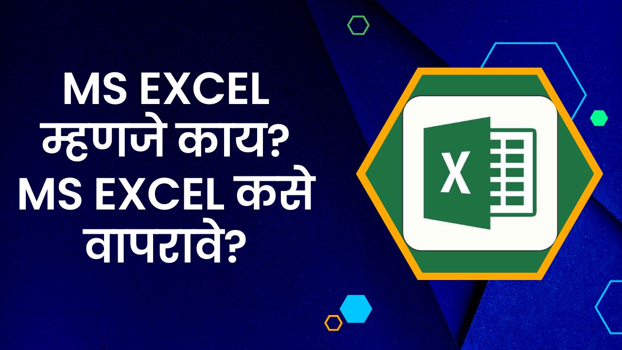 MS Excel म्हणजे काय? MS Excel कसे वापरावे?