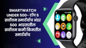 Read more about the article Smartwatch Under 500- टॉप 5 सर्वोत्तम स्मार्टवॉच अंडर 500 | भारतातील सर्वोत्तम कमी किमतीत स्मार्टवॉच