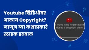 Read more about the article Youtube व्हिडिओवर आलाय Copyright? जाणून घ्या कशाप्रकारे स्ट्राइक हटवाल
