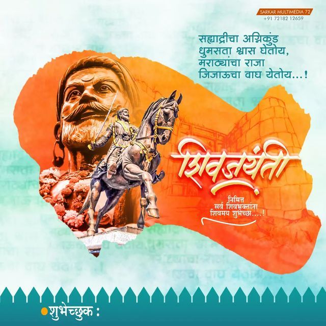 50+ शिवजयंतीच्या हार्दिक शुभेच्छा मराठी