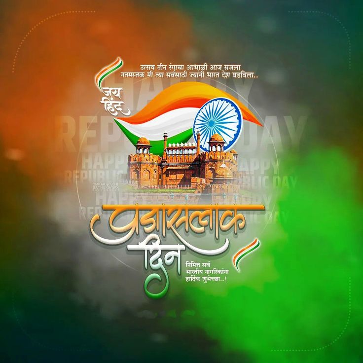 50+ प्रजासत्ताक दिनाच्या हार्दिक शुभेच्छा | Republic Day Wishes in Marathi | प्रजासत्ताक दिनाच्या शुभेच्छा 2024