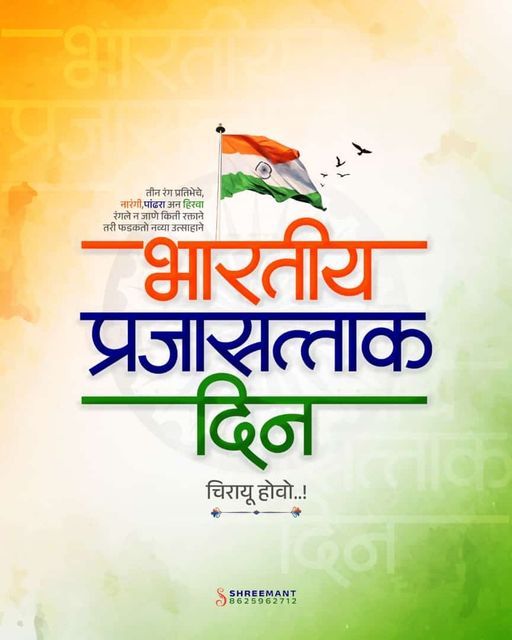 Republic Day Greeting Card Messages in Marathi 2024| प्रजासत्ताक दिन ग्रीटिंग कार्ड संदेश