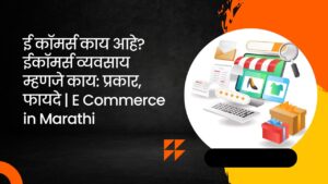Read more about the article ई कॉमर्स काय आहे? ईकॉमर्स व्यवसाय म्हणजे काय: प्रकार, फायदे | E Commerce in Marathi