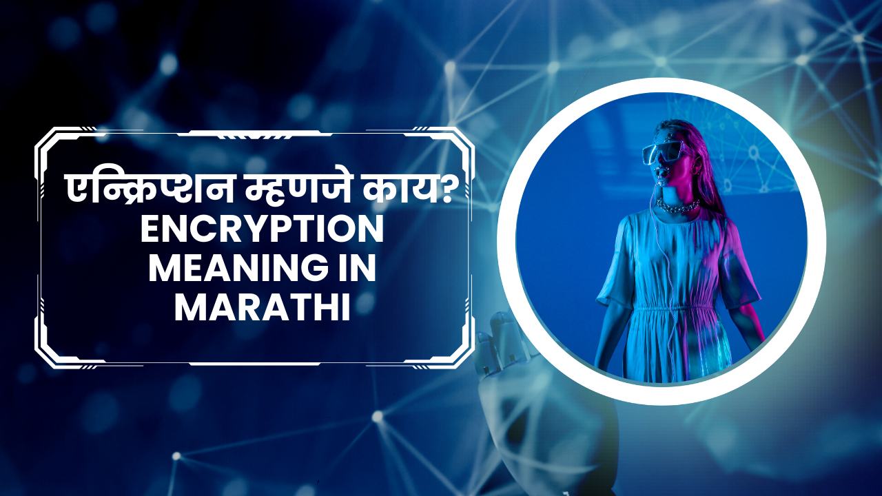 एन्क्रिप्शन म्हणजे काय? Encryption Meaning In Marathi