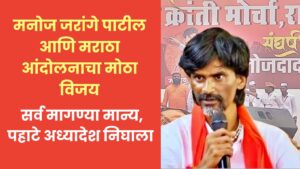 Read more about the article मराठा आरक्षण: मनोज जरांगे पाटील आणि मराठा आंदोलनाचा मोठा विजय, सर्व मागण्या मान्य, पहाटे अध्यादेश निघाला