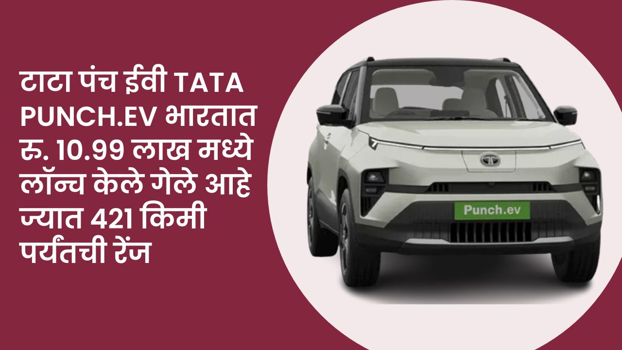 टाटा पंच ईवी Tata Punch.ev भारतात रु. 10.99 लाख मध्ये लॉन्च केले गेले आहे ज्यात 421 किमी पर्यंतची रेंज