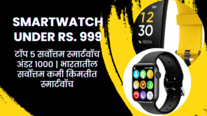 Read more about the article Smartwatch under 1000 – टॉप 5 सर्वोत्तम स्मार्टवॉच अंडर 1000 | कमी किमतीत स्मार्टवॉच