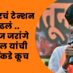 सरकारचं टेन्शन वाढलं! मनोज जरांगे पाटील यांची मुंबईकडे कूच