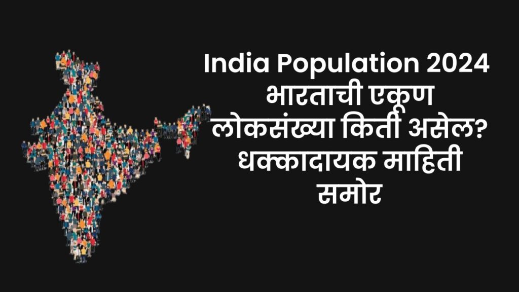 India Population 2024 भारताची एकूण लोकसंख्या किती असेल? धक्कादायक माहिती समोर