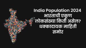 Read more about the article India Population 2024 : भारताची एकूण लोकसंख्या किती असेल? धक्कादायक माहिती समोर