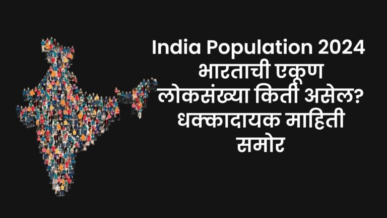 India Population 2024 : भारताची एकूण लोकसंख्या किती असेल? धक्कादायक