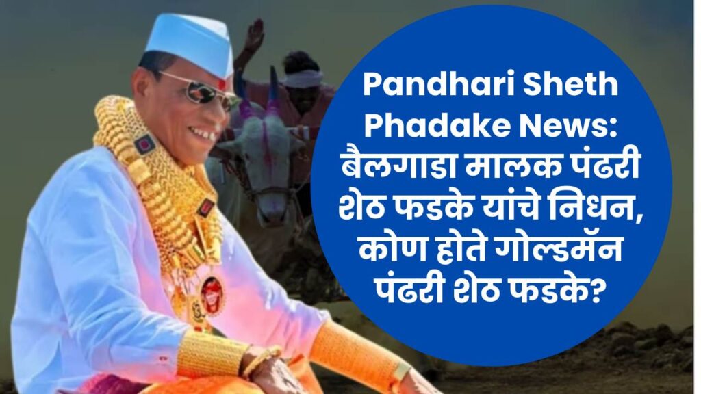 Pandhari Sheth Phadke, pandhari sheth phadke death : कोण होते गोल्डमॅन पंढरीशेठ फडके? | who is Pandhari Sheth Phadke news in marathi