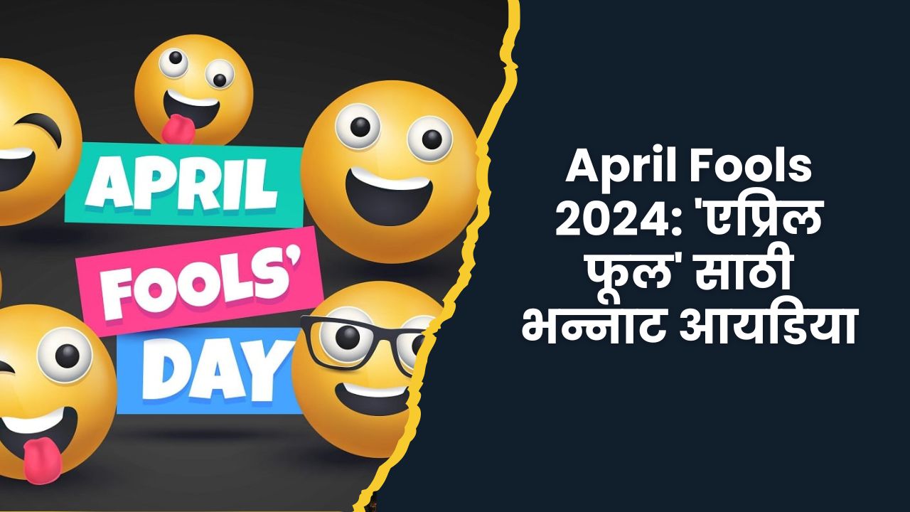 You are currently viewing 1 April Fools 2024: ‘एप्रिल फूल’ साठी भन्नाट आयडिया