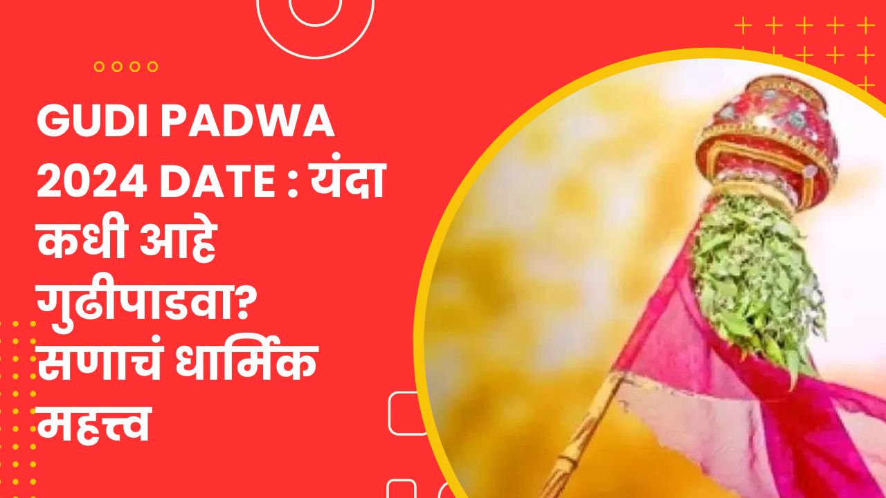 Read more about the article Gudi Padwa 2024 Date : यंदा कधी आहे गुढीपाडवा? सणाचं धार्मिक महत्त्व, शुभ मुहूर्त आणि पूजा विधी जाणून घ्या