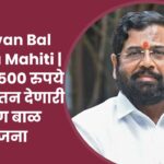 Shravan Bal Yojana Mahiti | दरमहा 1500 रुपये निवृत्तीवेतन देणारी श्रावण बाळ योजना