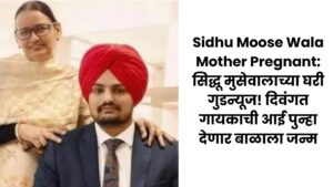 Read more about the article Sidhu Moose Wala Mother Pregnant: सिद्धू मुसेवालाच्या घरी गुडन्यूज! दिवंगत गायकाची आई पुन्हा देणार बाळाला जन्म