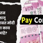 आठवा वेतन आयोग लागू करण्याबाबत मोदी सरकारचा काय प्लॅनिंग आहे?
