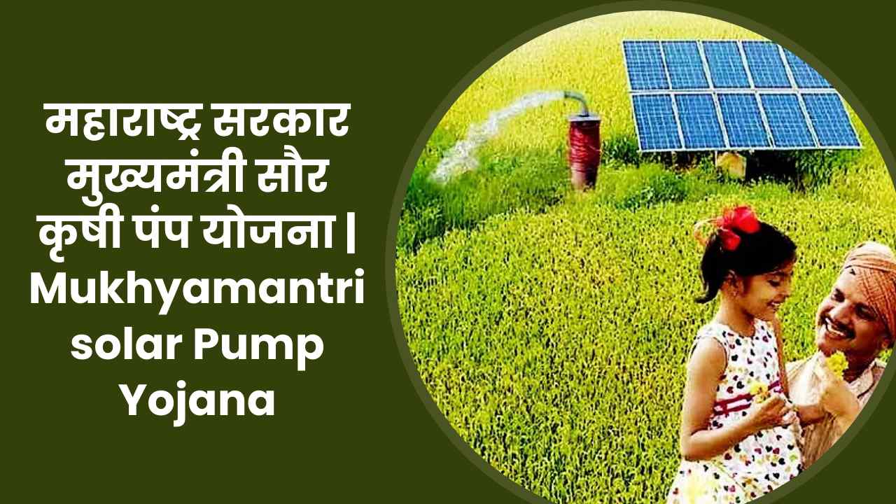 You are currently viewing महाराष्ट्र सरकार मुख्यमंत्री सौर कृषी पंप योजना | Mukhyamantri solar Pump Yojana