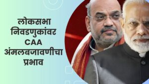 Read more about the article लोकसभा निवडणुकीपूर्वी सीएए ची अंमलबजावणी | लोकसभा निवडणुकांवर CAA अंमलबजावणीचा प्रभाव