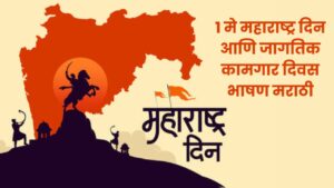 1 मे महाराष्ट्र दिन आणि जागतिक कामगार दिवस भाषण मराठी -compressed