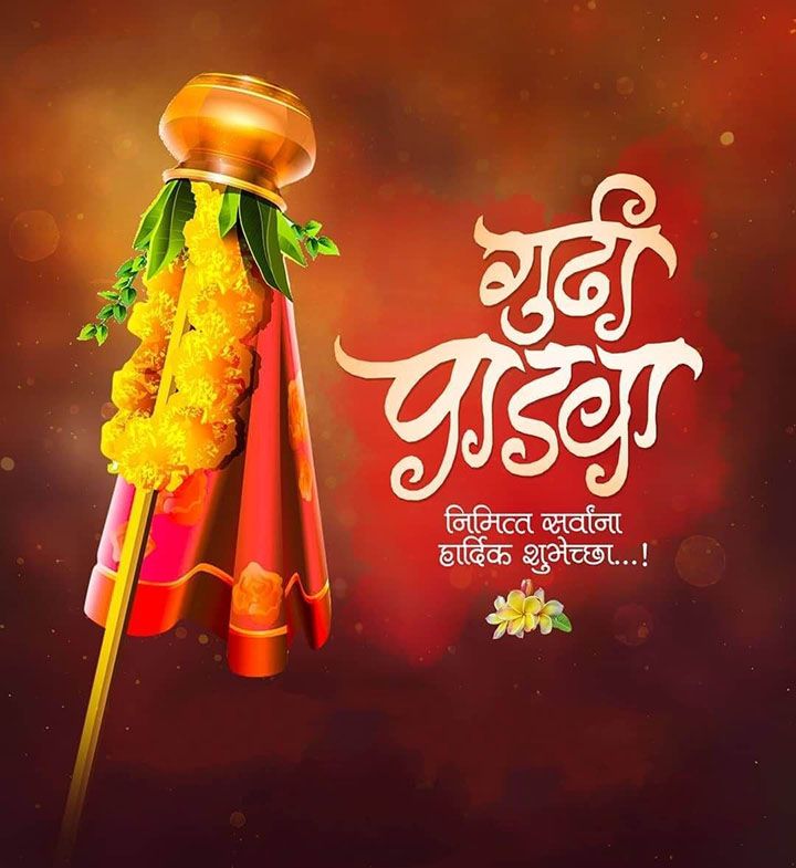 गुढीपाडवा शुभेच्छा संदेश