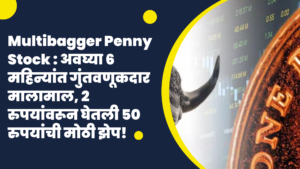 Read more about the article Multibagger Penny Stock : अवघ्या 6 महिन्यांत गुंतवणूकदार मालामाल, 2 रुपयांवरून घेतली 50 रुपयांची मोठी झेप!