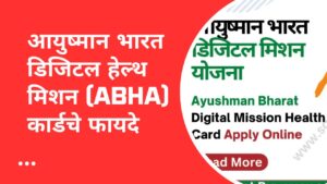 Read more about the article प्रधानमंत्री डिजिटल हेल्थ मिशन – आयुष्मान भारत डिजिटल हेल्थ मिशन (ABHA) कार्डचे फायदे