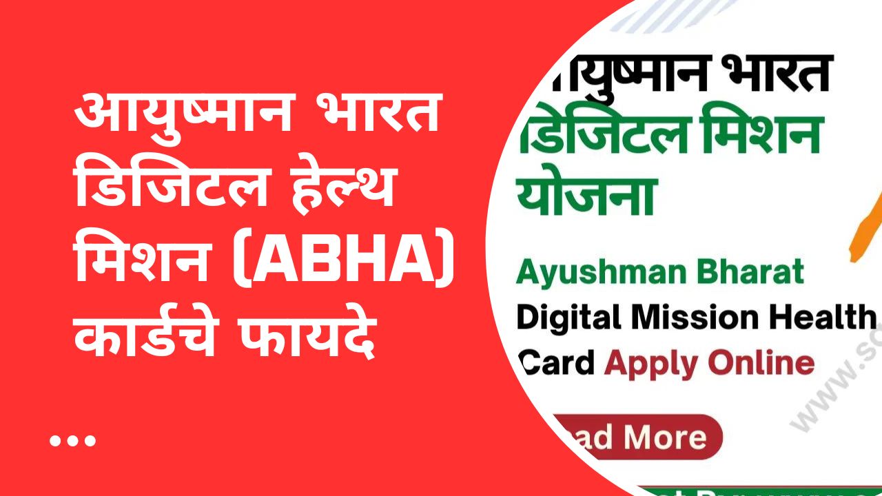 You are currently viewing प्रधानमंत्री डिजिटल हेल्थ मिशन – आयुष्मान भारत डिजिटल हेल्थ मिशन (ABHA) कार्डचे फायदे