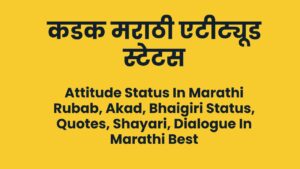 Read more about the article कडक मराठी एटीट्यूड स्टेटस | Attitude Status In Marathi Rubab, Akad, Bhaigiri Status, Quotes, Shayari, Dialogue In Marathi Best