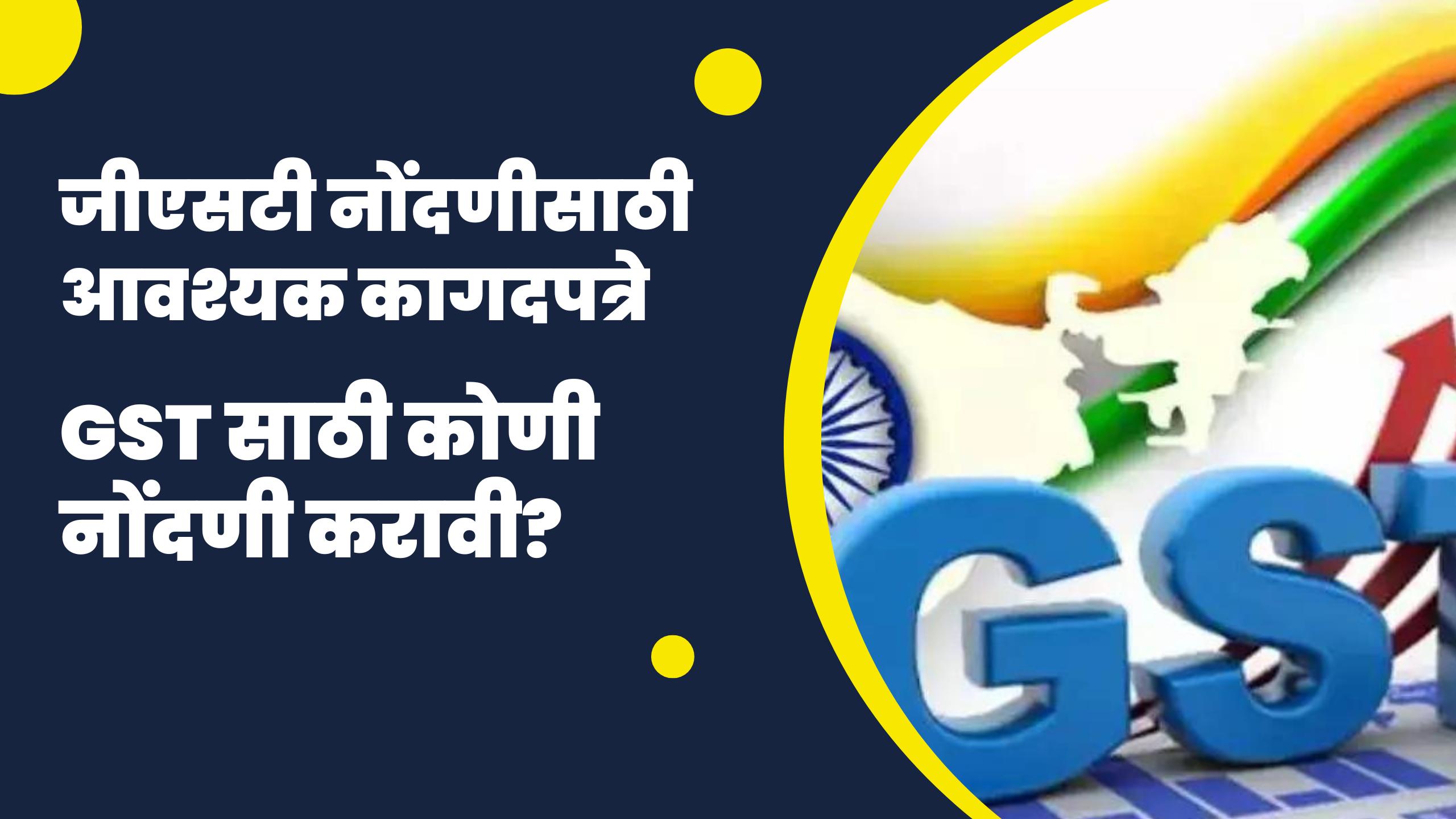 Read more about the article जीएसटी नोंदणीसाठी आवश्यक कागदपत्रे | GST साठी कोणी नोंदणी करावी?