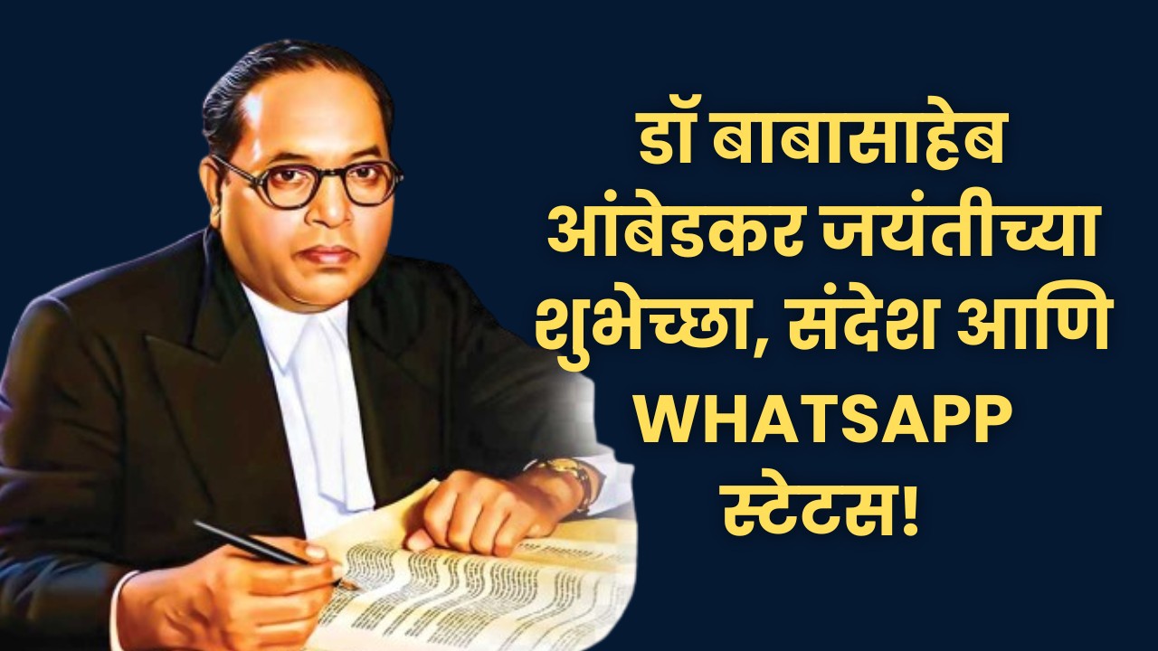 Read more about the article डॉ. बाबासाहेब आंबेडकर जयंतीच्या शुभेच्छा, संदेश आणि whatsapp स्टेटस!