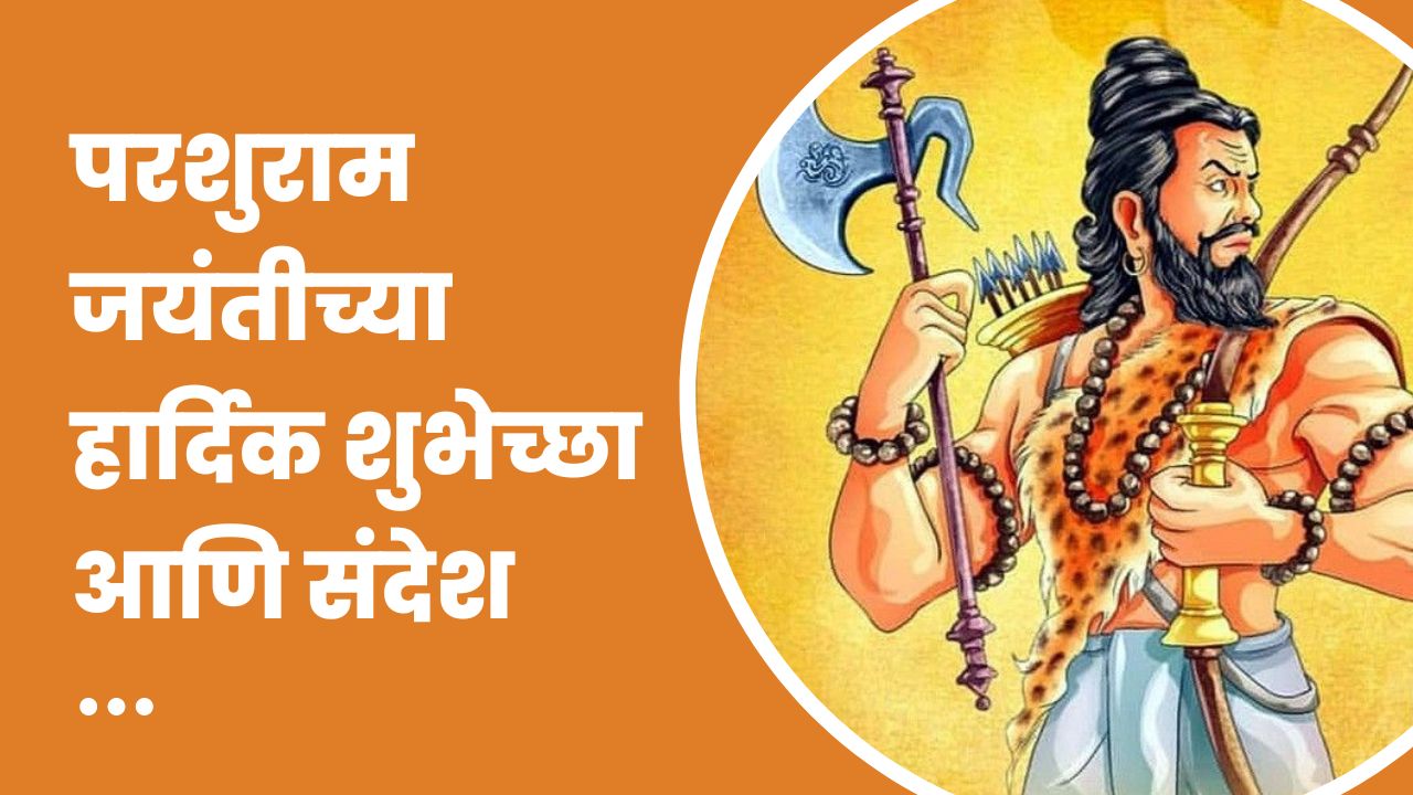 You are currently viewing परशुराम जयंतीच्या हार्दिक शुभेच्छा आणि संदेश | 10 May Parshuram Jayanti Marathi Shubhechha Sandesh