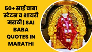 Read more about the article 50+ साई बाबा स्टेटस व शायरी मराठी | Sai Baba Quotes in Marathi
