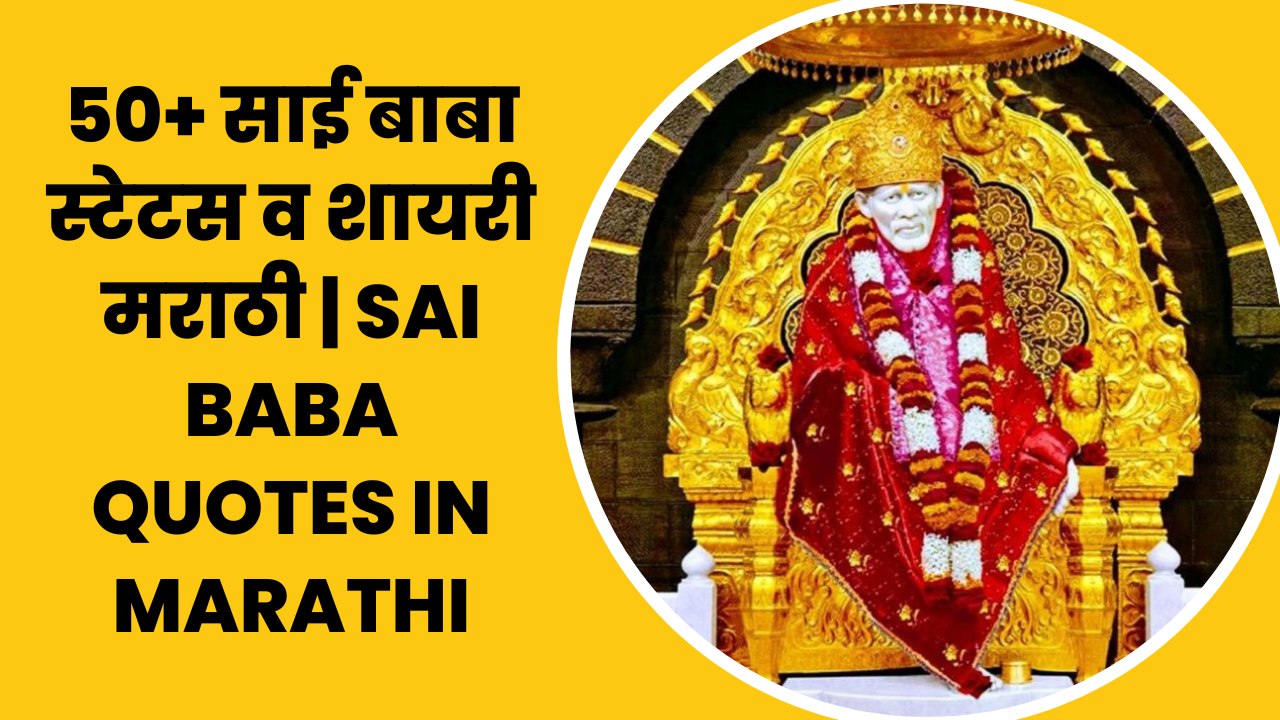 You are currently viewing 50+ साई बाबा स्टेटस व शायरी मराठी | Sai Baba Quotes in Marathi