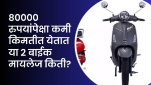 Read more about the article 80000 रुपयांपेक्षा कमी किमतीत येतात या 2 बाईक मायलेज किती?
