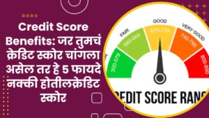 Read more about the article Credit Score Benefits: जर तुमचं क्रेडिट स्कोर चांगला असेल तर हे 5 फायदे नक्की होतीलक्रेडिट स्कोर