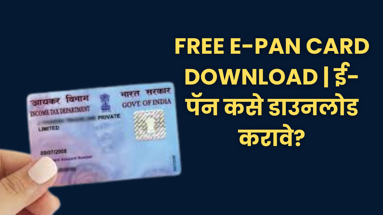 You are currently viewing FREE E-Pan Card Download | ई-पॅन कसे डाउनलोड करावे?