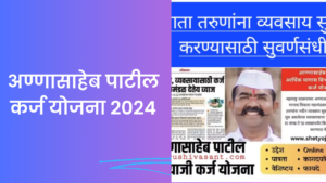 Read more about the article Annasaheb Patil Karj Yojana | अण्णासाहेब पाटील कर्ज योजना 2024