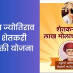 महात्मा ज्योतिराव फुले शेतकरी कर्जमुक्ती योजना | Jyotiba Phule Karj Mafi Yojana