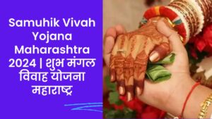 Read more about the article Samuhik Vivah Yojana Maharashtra 2024 | शुभ मंगल विवाह योजना महाराष्ट्र