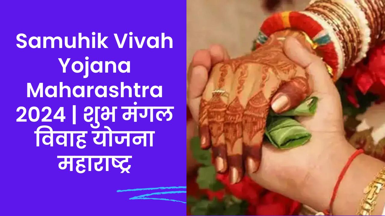 You are currently viewing Samuhik Vivah Yojana Maharashtra 2024 | शुभ मंगल विवाह योजना महाराष्ट्र
