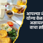 आपल्या जेवणाची योग्य वेळ कोणती असायला हवी वाचा सविस्तर
